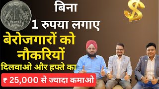 बिना 1 रुपया लगाए लोगों को नौकरियां दिलवाओ और कमाओ ll Earn money without investment