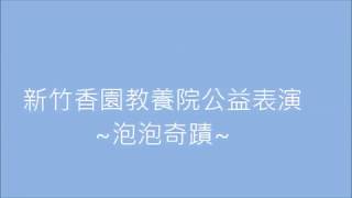 新竹香園公益泡泡表演達人泡泡秀露營親子活動幼兒聖誕節幼兒園福委會親子日家庭日療癒夢幻Bubbleshow街頭藝人安全無毒