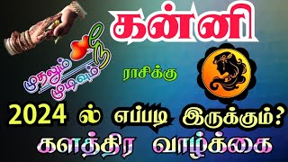 Kanni rasi marriage life 2024 | கன்னி ராசிக்கு திருமண வாழ்க்கை 2024 பலன்கள்