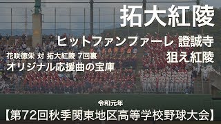 拓大紅陵 ヒットファンファーレ 證誠寺 ～ 狙え紅陵「オリジナル応援曲の宝庫 7回裏」高校野球応援 2019秋 第72回秋季関東地区高等学校野球大会【高音質】