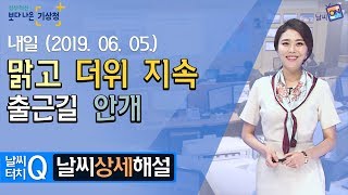 [날씨터치Q/19시] 6월 5일(수) 맑고 더위 지속, 출근길 안개