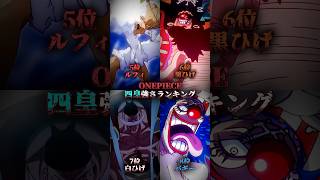 【ワンピース】四皇強さランキング#ワンピース#ONEPIECE#強さランキング#short