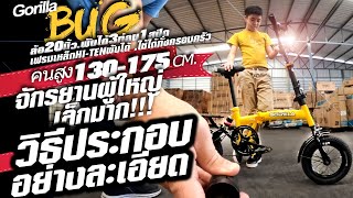 วิธีประกอบจักรยานพับได้12นิ้ว Gorilla BUG12.โกดังจักรยานราคาน่าถีบ บางนา-สุวรรณภูมิ