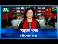 🟢 সন্ধ্যার খবর | Shondhar Khobor | ০২ ডিসেম্বর ২০২৪ | NTV Latest News Bulletin | NTV News