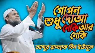 রমজান মাসের গোপন দোআ শুধু নেকি আর নেকি । শায়খ আব্দুর রাজ্জাক বিন ইউসুফ । নতুন ওয়াজ ২০২৪