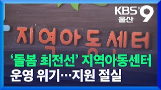 ‘돌봄 최전선’ 지역아동센터 운영 위기…지원 절실 / KBS  2021.12.19.