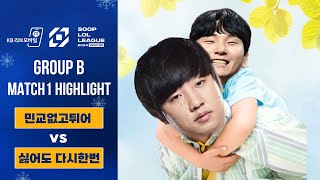 [민교없고튀어 vs 싫어도 다시한번] 8강 B조 1경기 하이라이트 | 2024 SLL WINTER