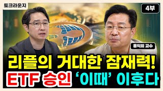 리플의 거대한 잠재력! ETF 승인 ‘이때’ 이후다 [토크라운지]ㅣ홍익희 교수 4부