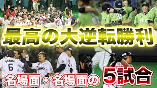 【プロ野球】最後まで諦めない！野球史最高の大逆転勝利5選！！