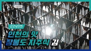 트랙터 타고 장봉도 김 양식장으로~