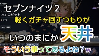 [セナ２]セブンナイツ２ ガチャ軽く回すつもりが結局、コゼット欲しすぎて天井wそういう事ってあるよね？wおまけに、あいーん♥確定演出見においで～w