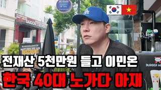 딱 5천들고 베트남 이민온 40대 노가다 아재의 용감하지만 무모한 도전