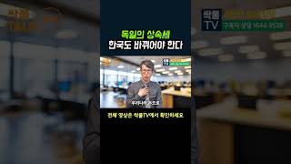 독일의 상속세, 한국도 바뀌어야 한다┃유산 상속