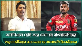 আইপিএলে ছোট করে দেখা হয় বাংলাদেশিদের, মার্কেটিংয়ের জন্য নেওয়া হয় লিটনদের : আশরাফুল | Litton | IPL