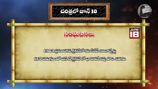 చరిత్రలో జూన్ 18|| june 18 in history|| చరిత్రలో ఈ రోజు|| our voice telugu