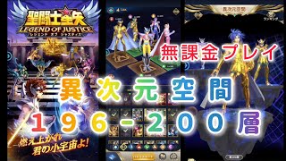 【聖闘士星矢レジェンドオブジャスティス】異次元空間196〜200層攻略！　無凸カノンも大活躍！無課金プレイ