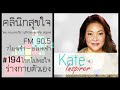 คลินิกสุขใจ 194 โรคไม่พอใจร่างกายตัวเอง