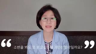 과민성방광일까요? 소변봐도 또 보고 싶고 소변 참기가 힘들어요.