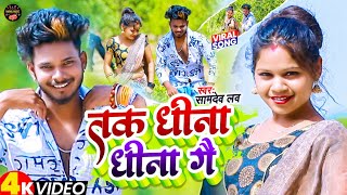 #Video | तक धीना धीना गै | #Samdev_Love का झूमर गीत | New #Khortha Jhumar Song 2024