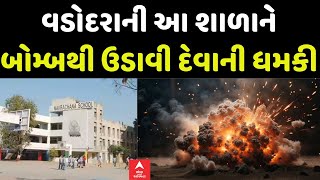 Vadodara Bomb Blast Threat | ભાયલીની આ શાળાને બોમ્બથી ઉડાવી દેવાની મળી ધમકી | Abp Asmita