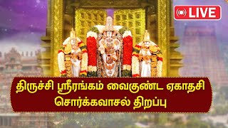 🔴LIVE : திருச்சி ஸ்ரீரங்கம் ஸ்ரீ ரங்கநாத ஸ்வாமி வைகுண்ட ஏகாதசி சொர்க்கவாசல் திறப்பு விழா 2025