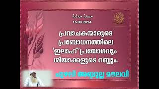 ജുമുഅ ഖുതുബ, 16.08.24 CHUZHALI ABDULLA MOULAVI