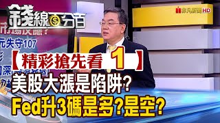 精彩搶先看1【錢線百分百】20220728《大摩警告:升息後美股大漲是陷阱? Fed二度升3碼 市場反應?》│非凡財經新聞│