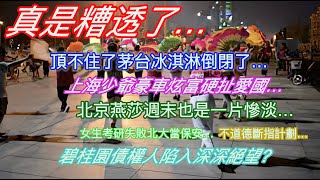 真是糟透了…頂不住了茅台冰淇淋倒閉了…上海少爺豪車炫富硬扯愛國…北京燕莎週末也是一片慘淡…女生考研失敗北大當保安…不道德斷指計劃…碧桂園債權人陷入深深絕望…