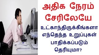 அதிக நேரம் சேரிலேயே உட்காந்திருக்கீங்களா எந்தெந்த உறுப்புகள் பாதிக்கப்படும் தெரியுமா