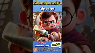 เมื่อผมเกิดมาเป็นน้องชาย ตอนที่ 69