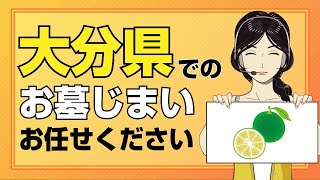 【動画｜お墓じまいならお任せ】大分県でお墓じまいをしたい方必見！涙そうそうのお墓じまいが安い！簡単・便利！早い！親切！