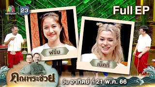 คุณพระช่วย | วัยรุ่นเรียนไทย " ฟรีน - เบ็คกี้ " แข่งกันทำ " ขนมเบื้องญวน " | 21 พ.ค. 66 FULL EP