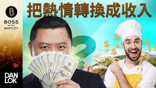 如何把熱情轉化成高收入技能？