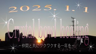 【魔法のご褒美】☆☆☆2025年1月1日・巳年🐍今年も新年はクリスタルボウルから☆☆☆