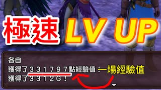 【勇者鬥惡龍XI S】【攻略】快速升LV方法 五小時由LV70升到LV99