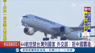 不改就封殺？中國強逼改名已44家航空公司投降 外交部：拒絕中國打壓｜記者 許貴雅 李政道｜【LIVE大現場】20180726|三立新聞台