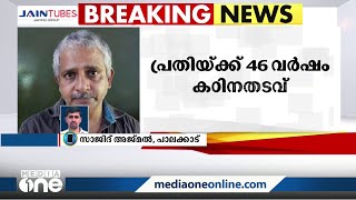 പത്തു വയസ്സുകാരിയെ പീഡിപ്പിച്ച കേസിൽ പ്രതിയ്ക്ക് 46 വർഷം കഠിന തടവ്