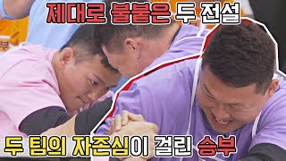 두 팀의 자존심이 걸린 불붙은🔥 정다운(Jung Da Woon)vs한건규의 승부 전설체전(legendfestival) 1회 | JTBC 220111 방송