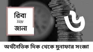 রিবা নিয়ে জানা - ০৬ - অর্থনৈতিক দিক থেকে মুনাফার সংজ্ঞা