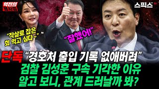 [역전의용사들] 김건희와 윤석열, 김성훈의 이상한 관계가 계속해 드러나고 있다! 김성훈의 이상한 지시사항