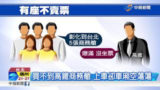 買不到高鐵商務艙 上車卻車廂空蕩蕩│中視新聞 20171113