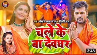 # Video-Khesari lal yadav & Shilpi raj || Chale ke ba devghar || New bolbam song