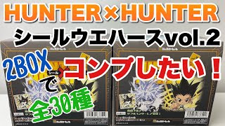 【にふぉるめーしょん】HUNTER✕HUNTER シールウエハース２を２BOX開封