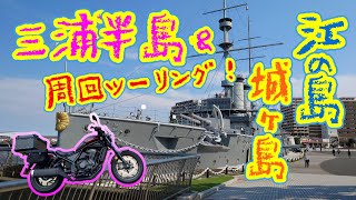 三浦半島 江の島 城ヶ島 周回ツーリング  世界三大記念艦 三笠 レブル1100＃旅好きライダーチャンネル＃レブル1100＃江の島＃城ヶ島＃三浦半島＃世界三大記念艦#三笠公園#三笠