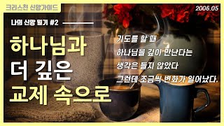 [신앙 간증 #2] 기도를 통해 날마다 하나님을 만났던 이야기 | 간증모음