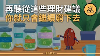 避雷！ 15個被窮人奉為聖經的錯誤理財建議