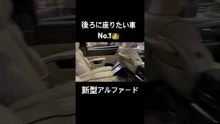 【車】後ろに乗りたい車ですね。 アルファード #shorts #shortvideo #fyp #funny #toyota #アルファード