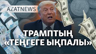 Құлаған теңге, күшейген доллар. Енді не болады? – AzatNEWS | 29.11.2024