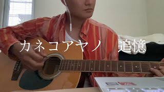 カネコアヤノ　追憶　（cover）