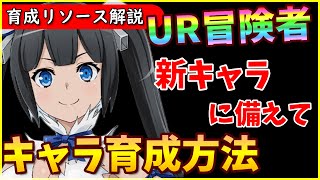 【ダンクロ】新キャラ・今後の為に育成リソースを知っておこう！UR冒険者に使う育成素材まとめ【ダンまち バトル・クロニクル】